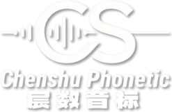宸数音标